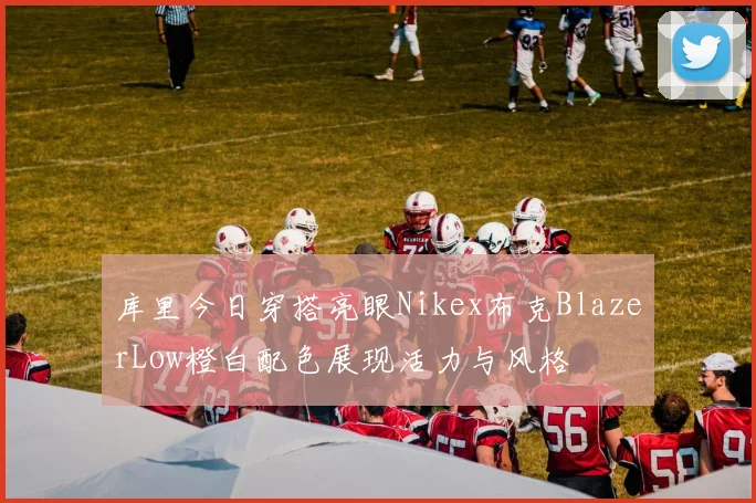 库里今日穿搭亮眼Nikex布克BlazerLow橙白配色展现活力与风格