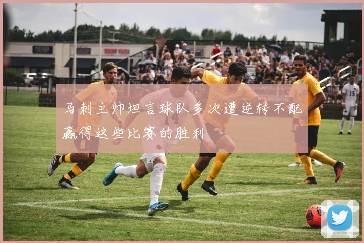 马刺主帅坦言球队多次遭逆转不配赢得这些比赛的胜利