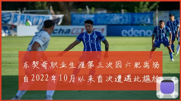 东契奇职业生涯第三次因六犯离场自2022年10月以来首次遭遇此尴尬局面