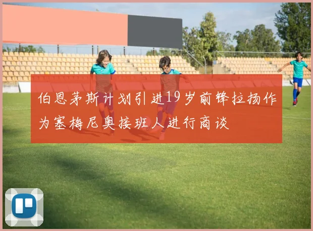 伯恩茅斯计划引进19岁前锋拉扬作为塞梅尼奥接班人进行商谈