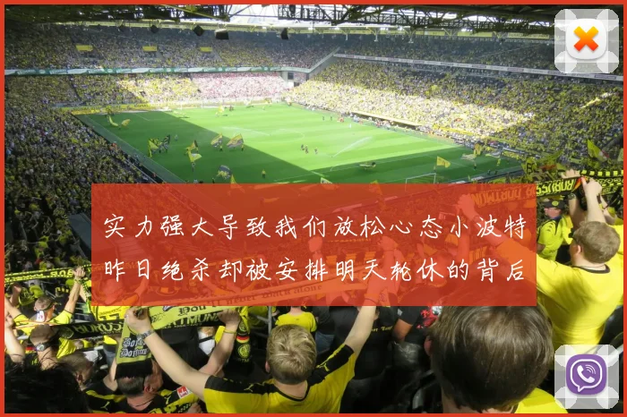 实力强大导致我们放松心态小波特昨日绝杀却被安排明天轮休的背后原因分析