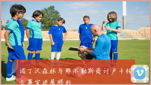 诺丁汉森林与那不勒斯商讨卢卡转会事宜进展顺利